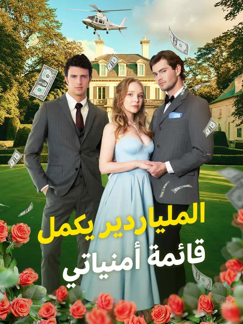 غلاف الملياردير يكمل قائمة أمنياتي