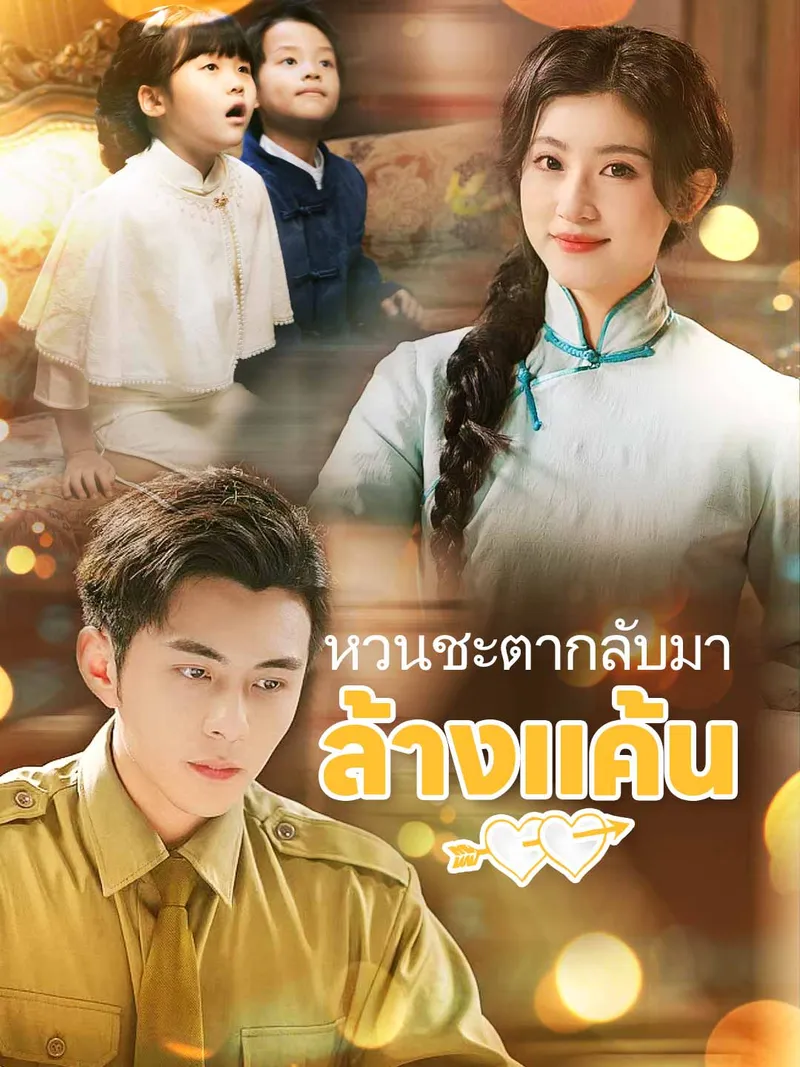 หน้าปก(พากย์) หวนชะตากลับมาล้างแค้น