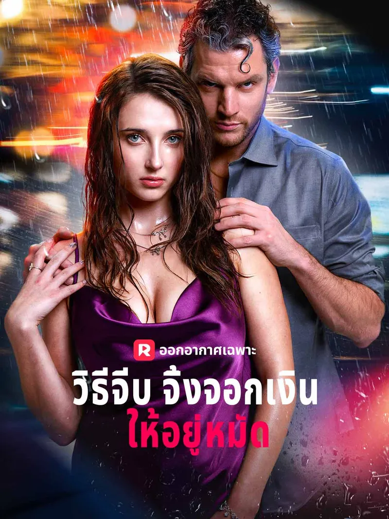 หน้าปกวิธีจีบจิ้งจอกเงินให้อยู่หมัด
