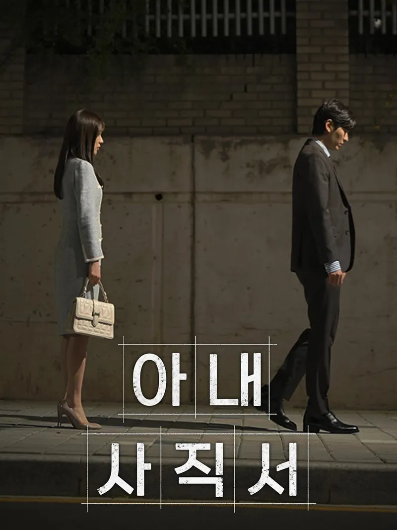 아내 사직서 표지