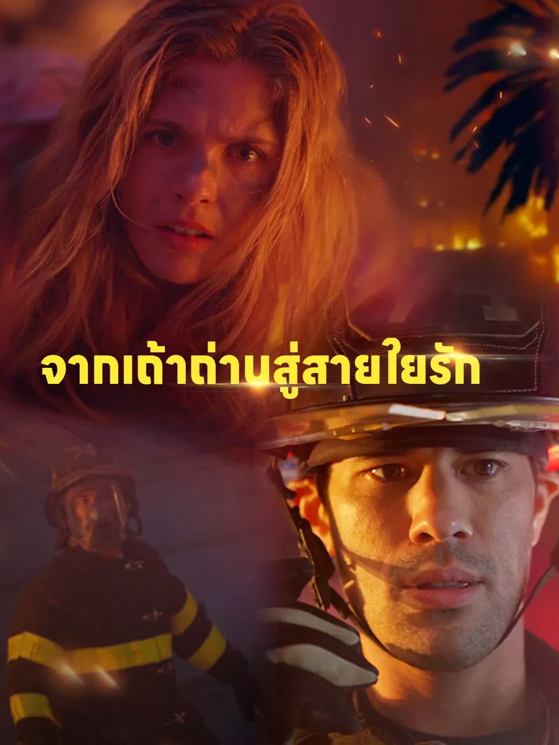 หน้าปกจากเถ้าถ่านสู่สายใยรัก