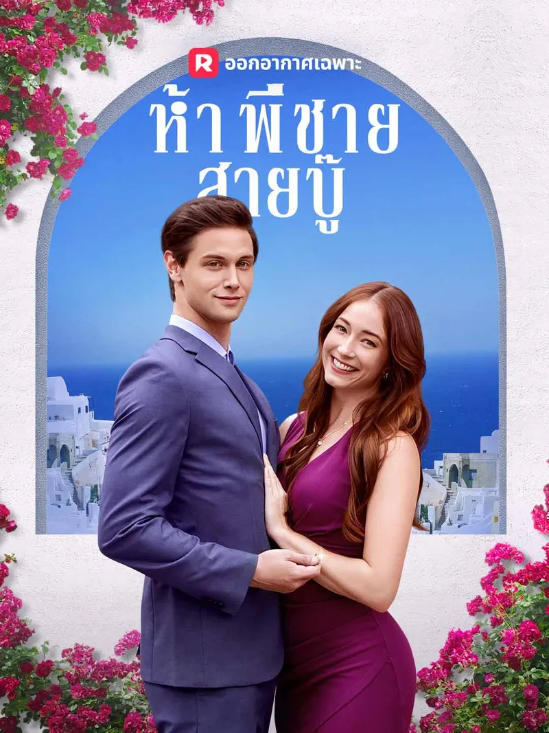 หน้าปกห้าพี่ชายสายบู๊