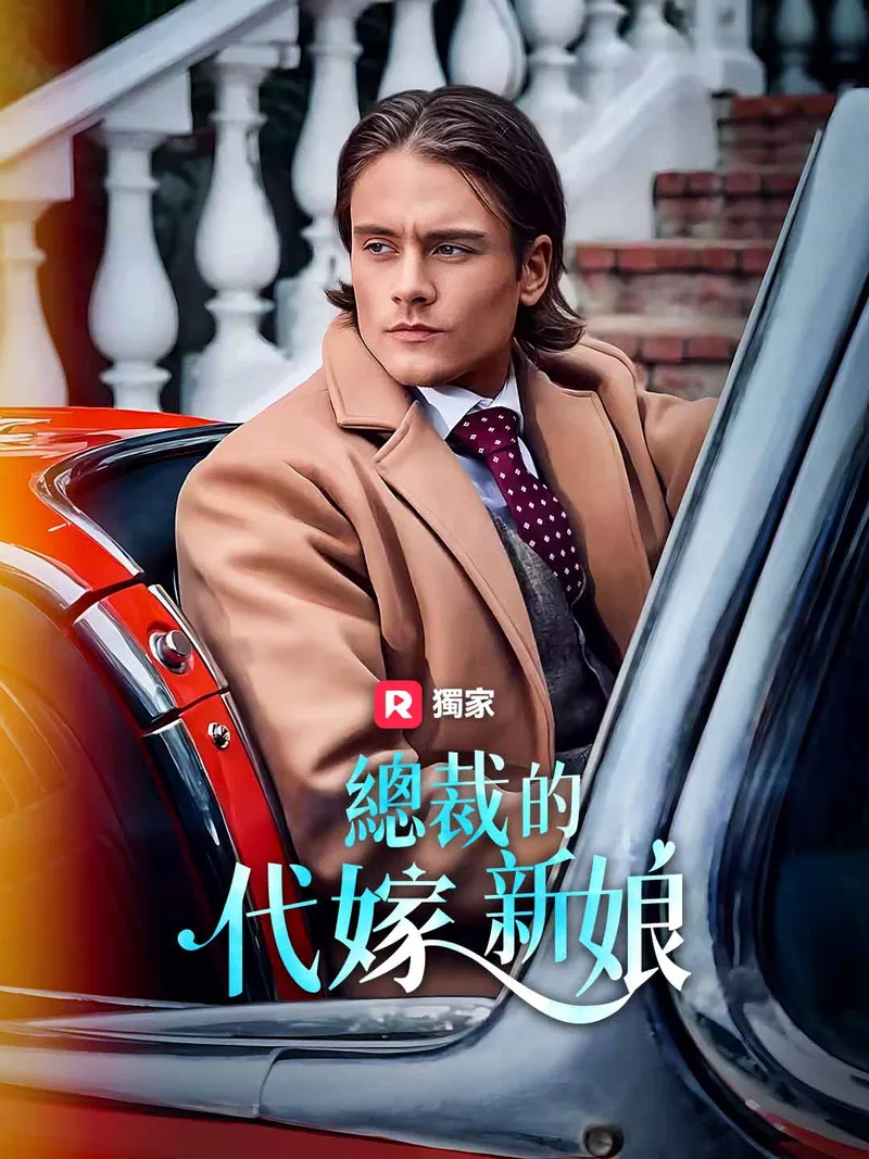 《總裁的代嫁新娘》封面