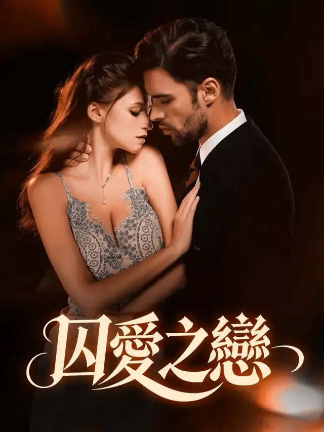《囚愛之戀》封面
