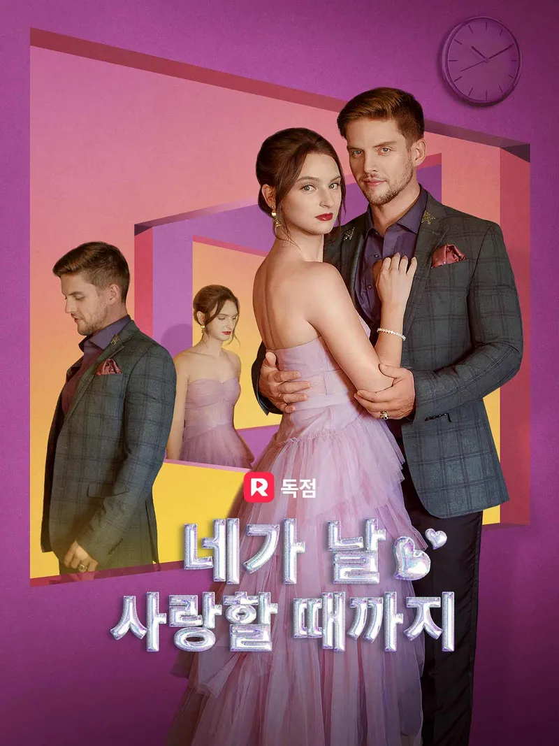 네가 날 사랑할 때까지 표지