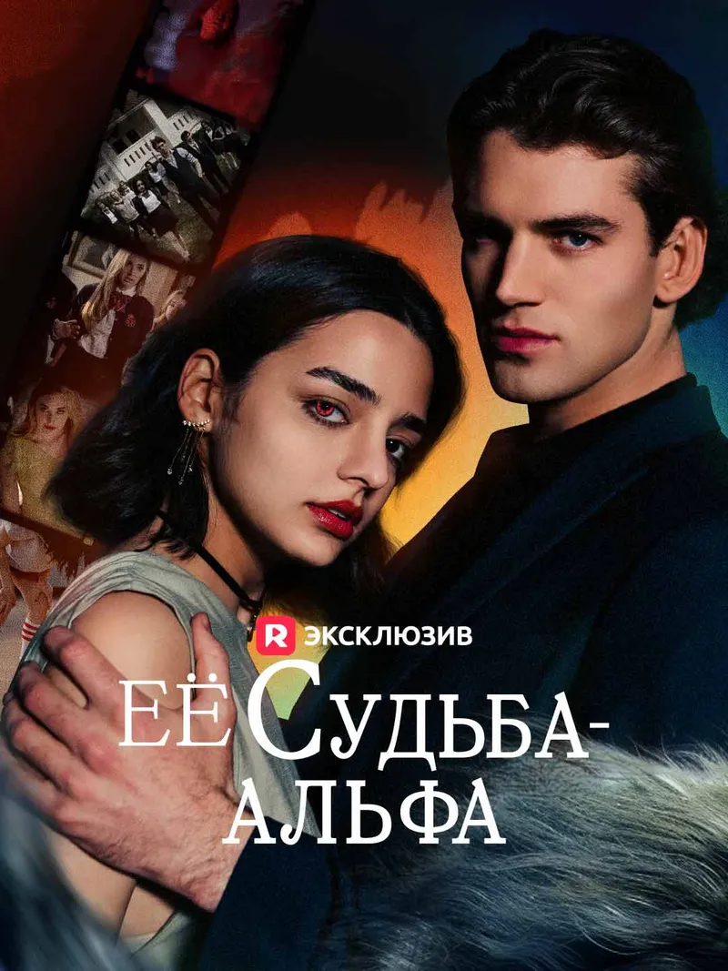Обложка «Её судьба - Альфа»