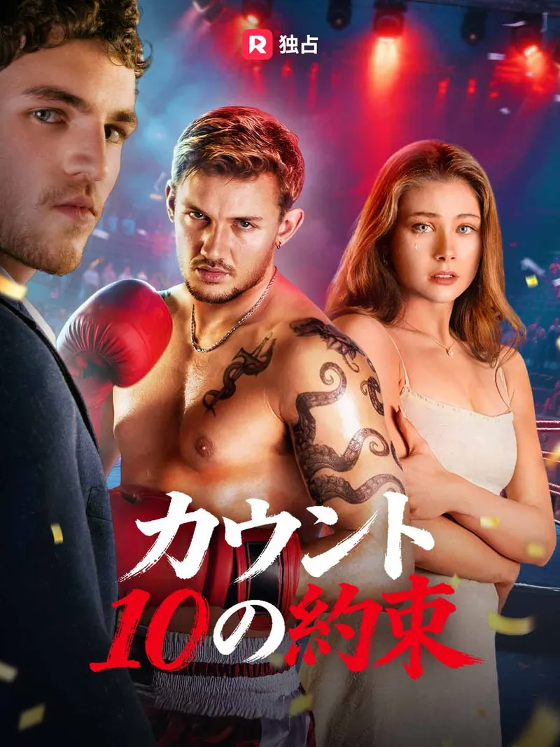 「カウント10の約束」のカバー画像