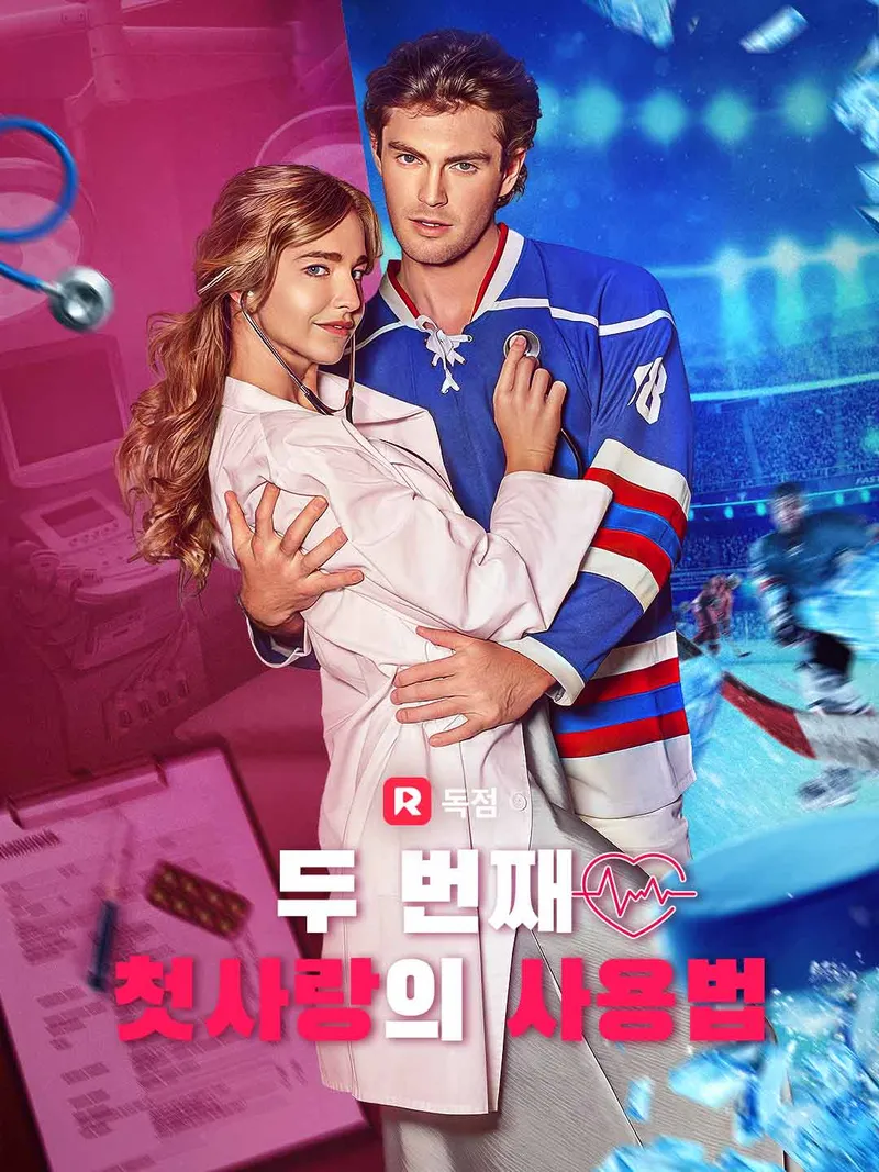 두 번째 첫사랑의 사용법 표지