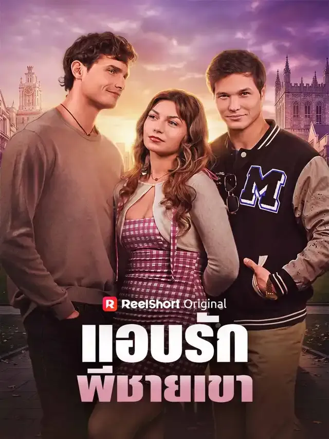 หน้าปกแอบรักพี่ชายเขา