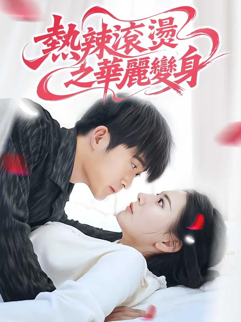 《熱辣滾燙之華麗變身》封面