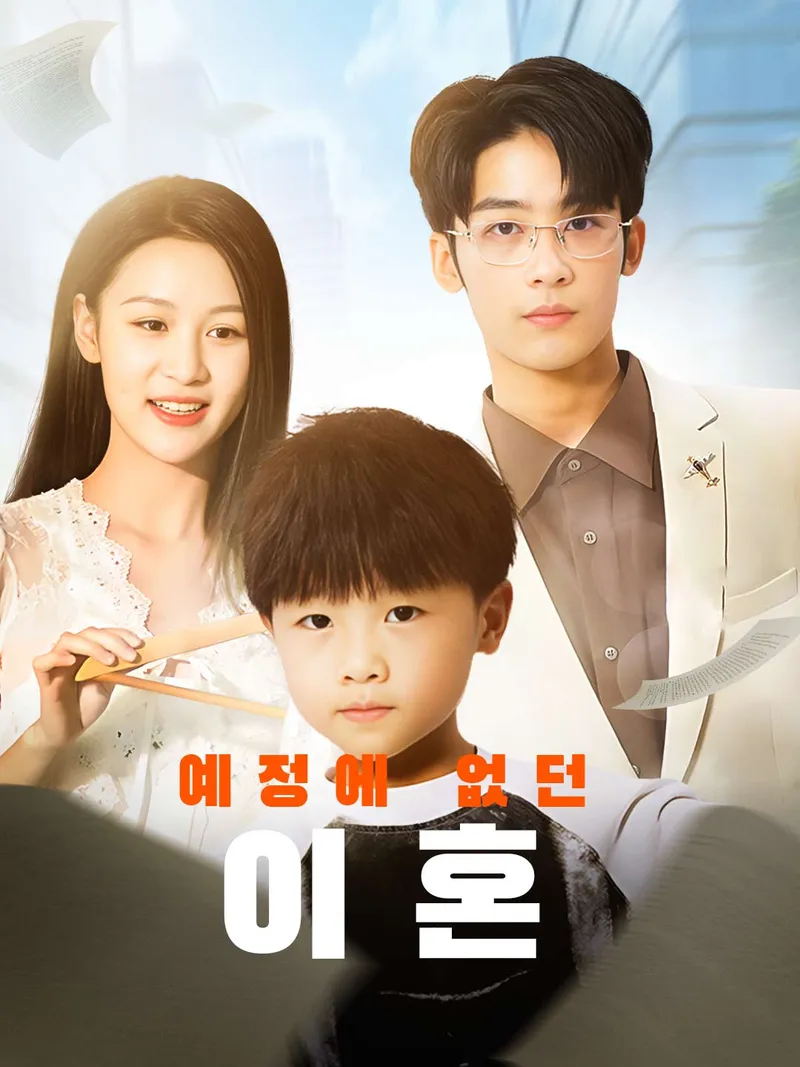 예정에 없던 이혼 표지