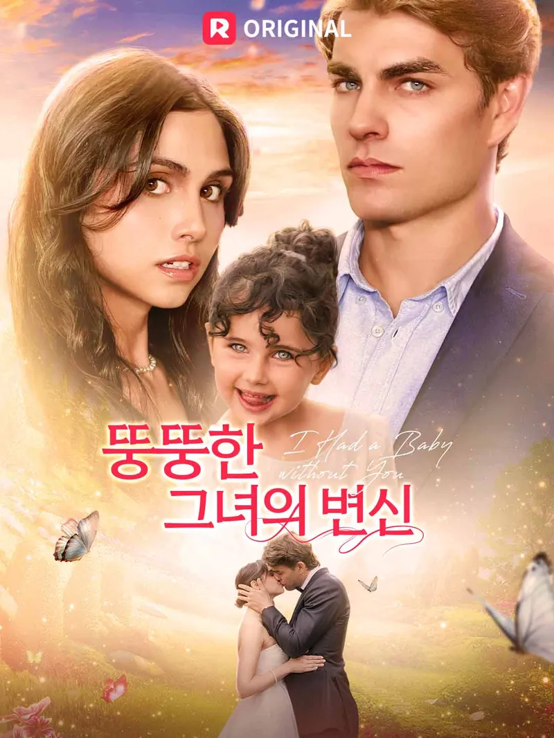 뚱뚱한 그녀의 변신 표지