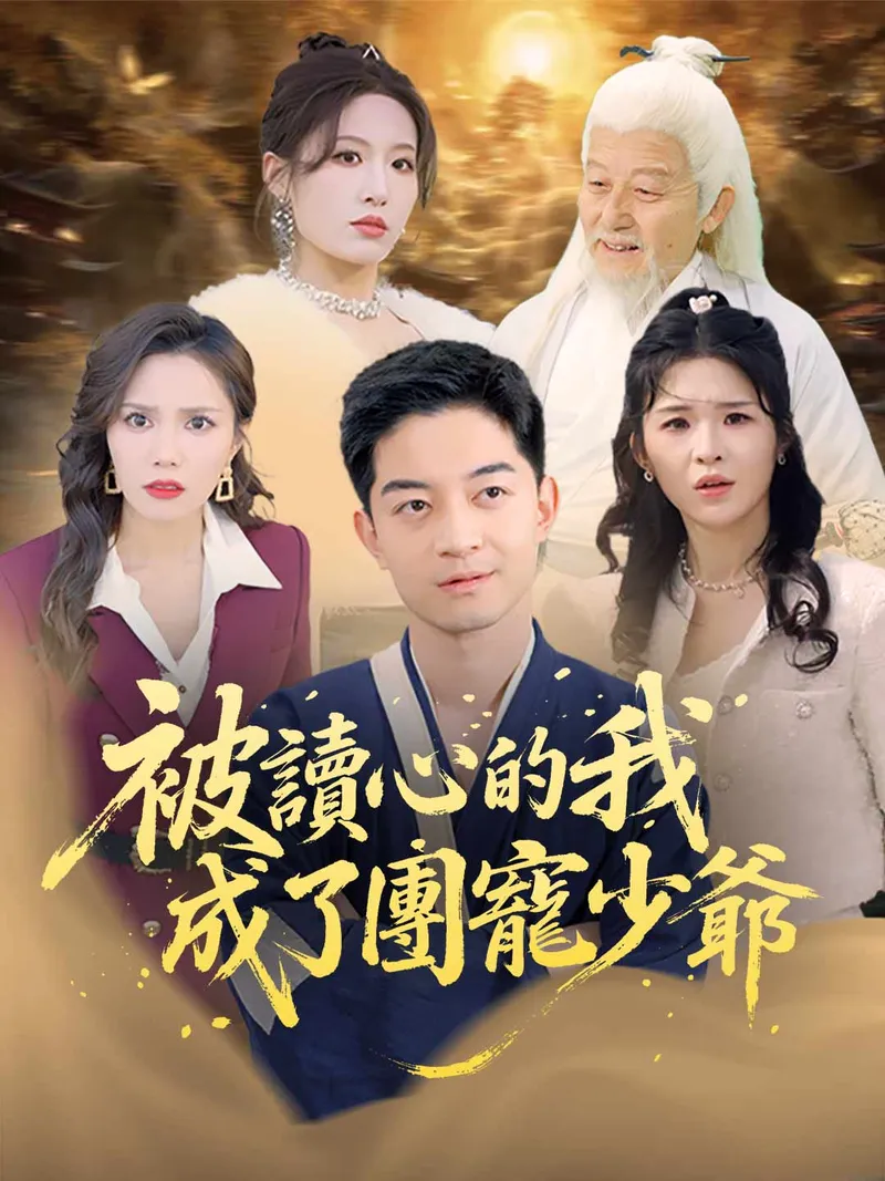 《被讀心的我成了團寵少爺（原名：偷聽真少爺心聲三個姐姐追著寵）》封面