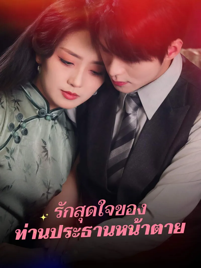 หน้าปกรักสุดใจของ ท่านประธานหน้าตาย