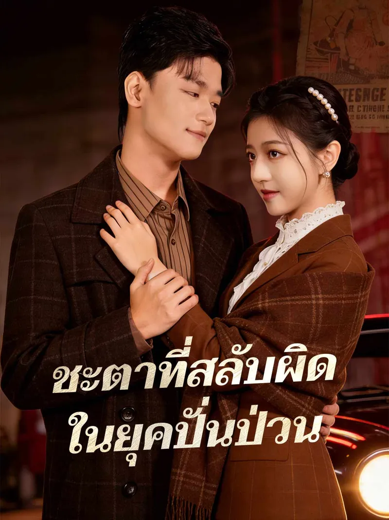 หน้าปกชะตาที่สลับผิด ในยุคปั่นป่วน