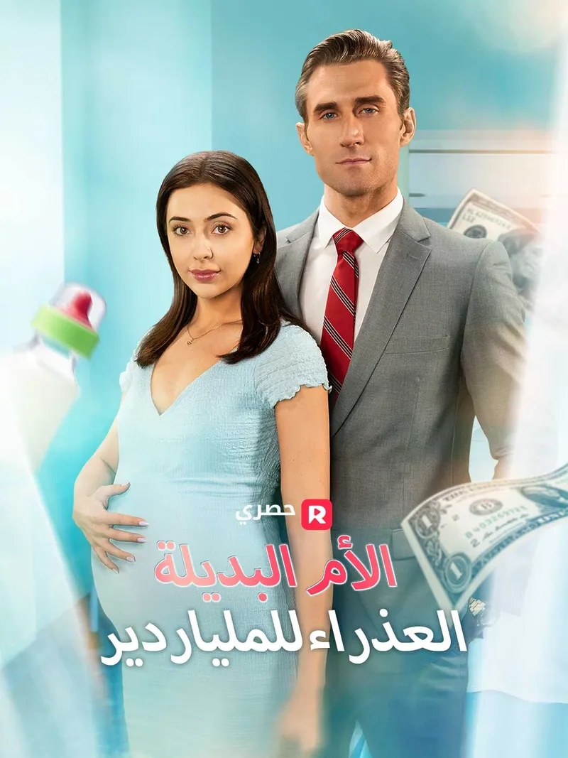 غلاف الأم البديلة العذراء للملياردير