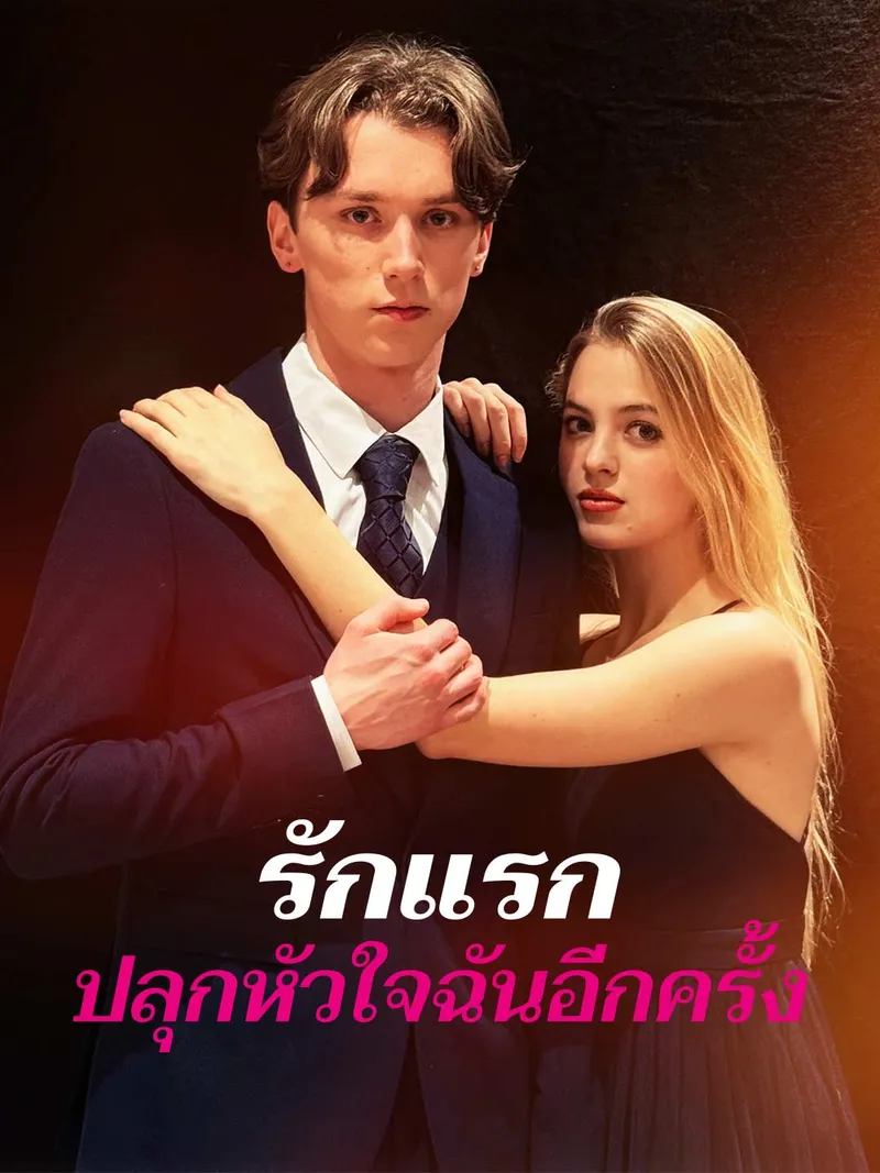 หน้าปกรักแรกปลุกหัวใจฉันอีกครั้ง