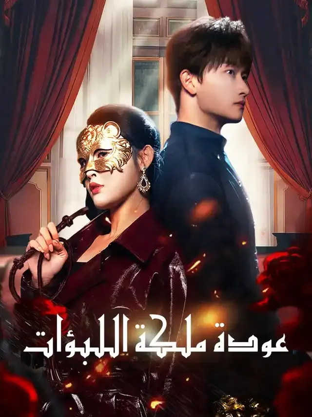 غلاف عودة ملكة اللبؤات