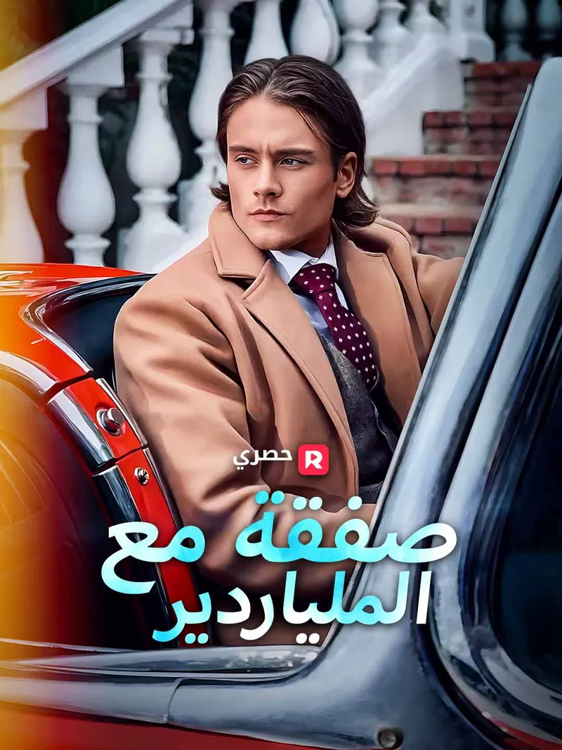 غلاف [ مدبلج ]صفقة مع الملياردير