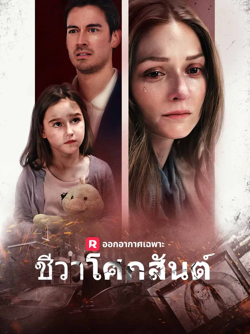 หน้าปกชีวาโศกสันต์