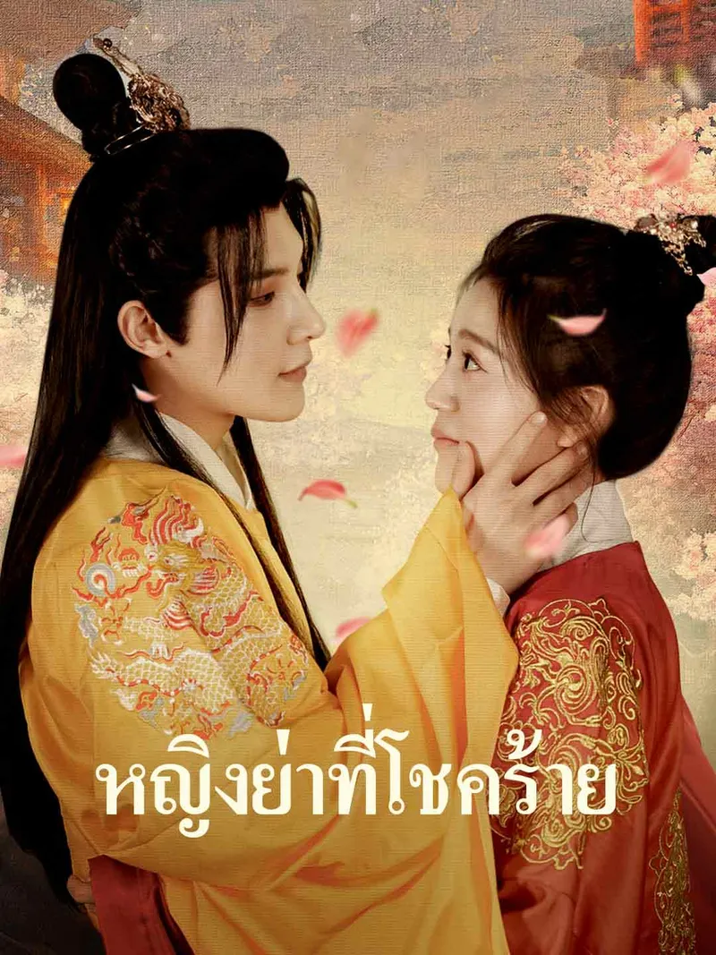 หน้าปกหญิงย่าที่โชคร้าย