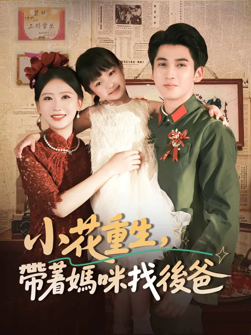 《小花重生，帶著媽咪找後爸》封面