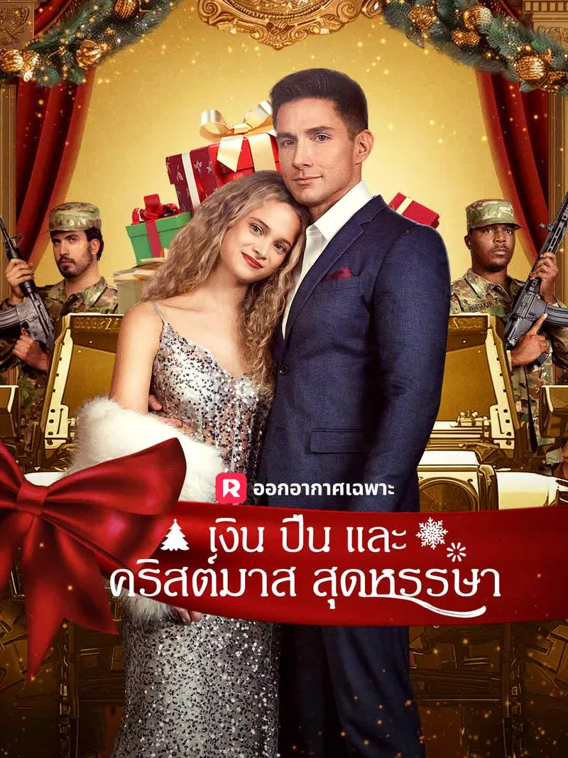 หน้าปก(พากย์) เงิน ปืน และคริสต์มาสสุดหรรษา