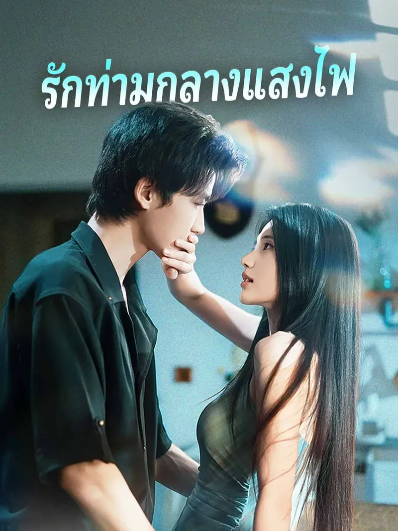 หน้าปกรักท่ามกลางแสงไฟ