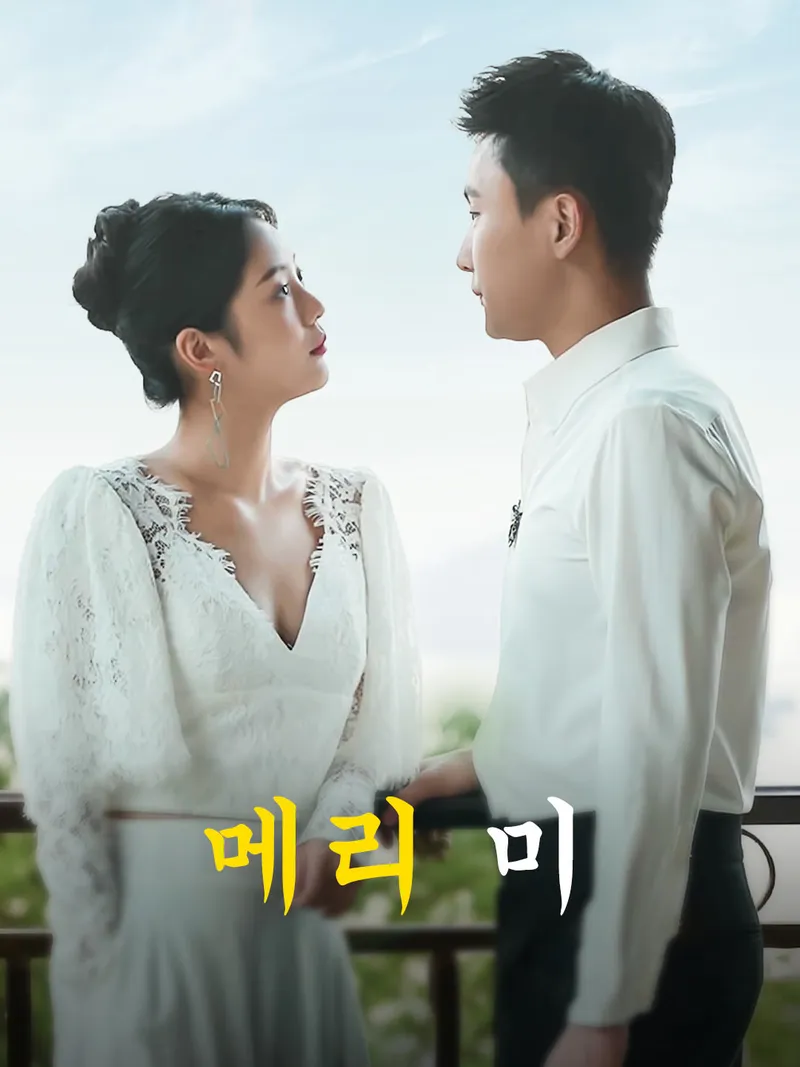 메리 미 표지