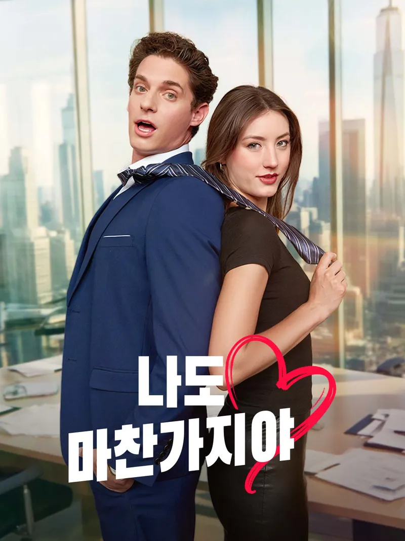 나도 마찬가지야 표지
