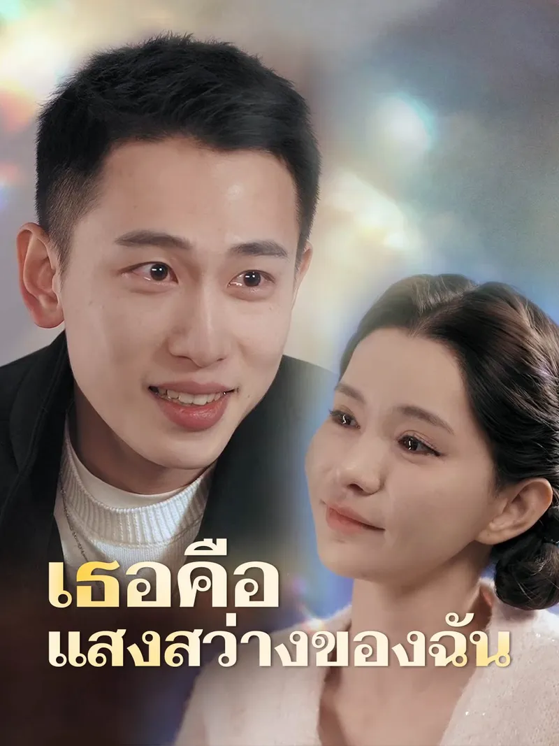 หน้าปกเธอคือแสงสว่างของฉัน