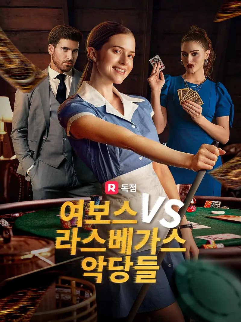 여보스 VS 라스베가스 악당들 표지