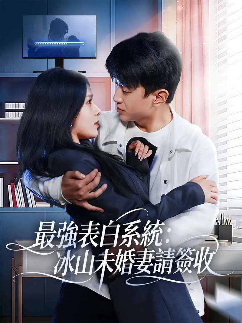《最強表白系統：冰山未婚妻請簽收》封面