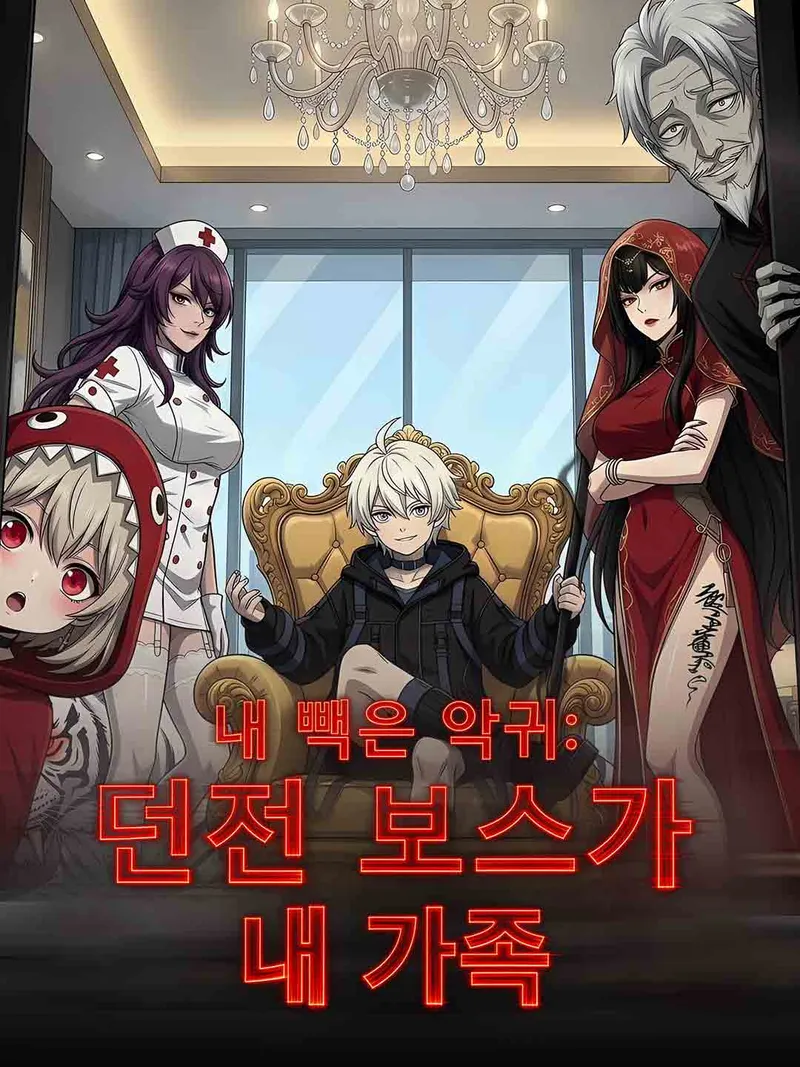[더빙] 내 빽은 악귀: 던전 보스가 내 가족 표지