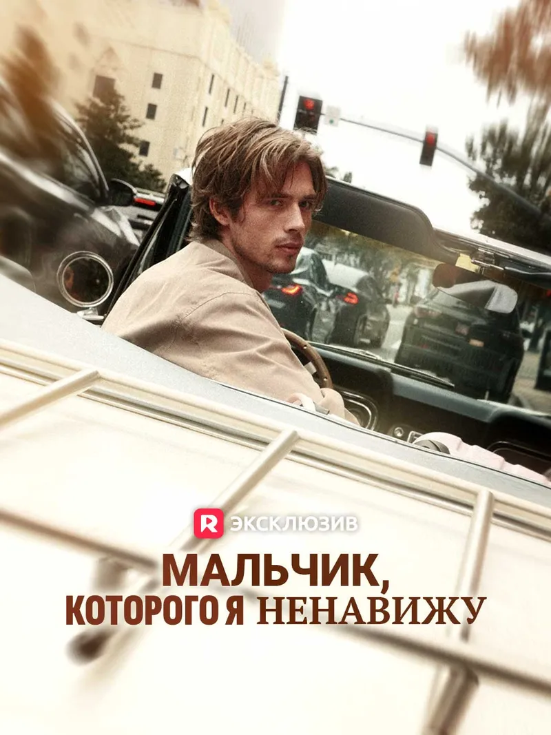 Обложка «Мальчик, которого я ненавижу»