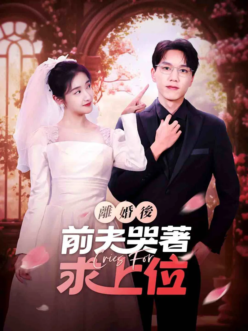 《離婚後，前夫哭著求上位》封面