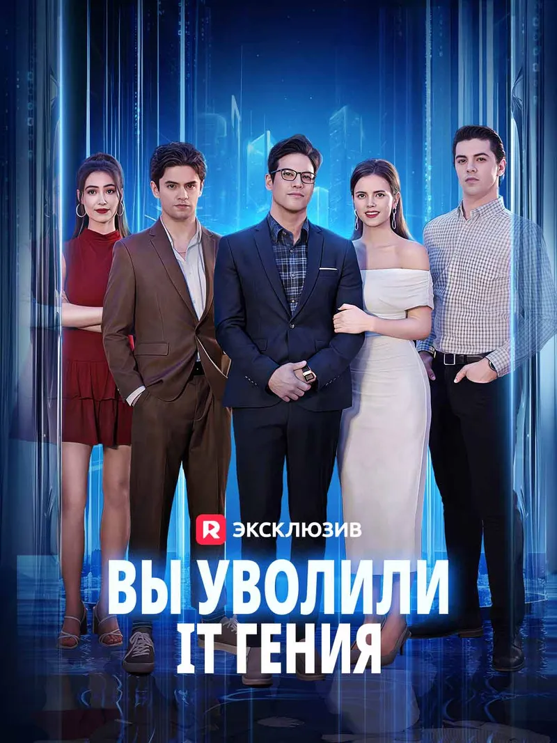 Обложка «[Озвучка] Вы уволили IT гения»