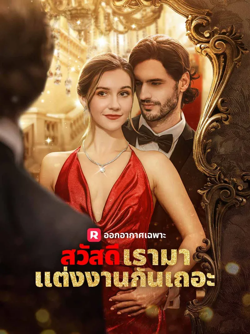หน้าปกสวัสดี เรามาแต่งงานกันเถอะ