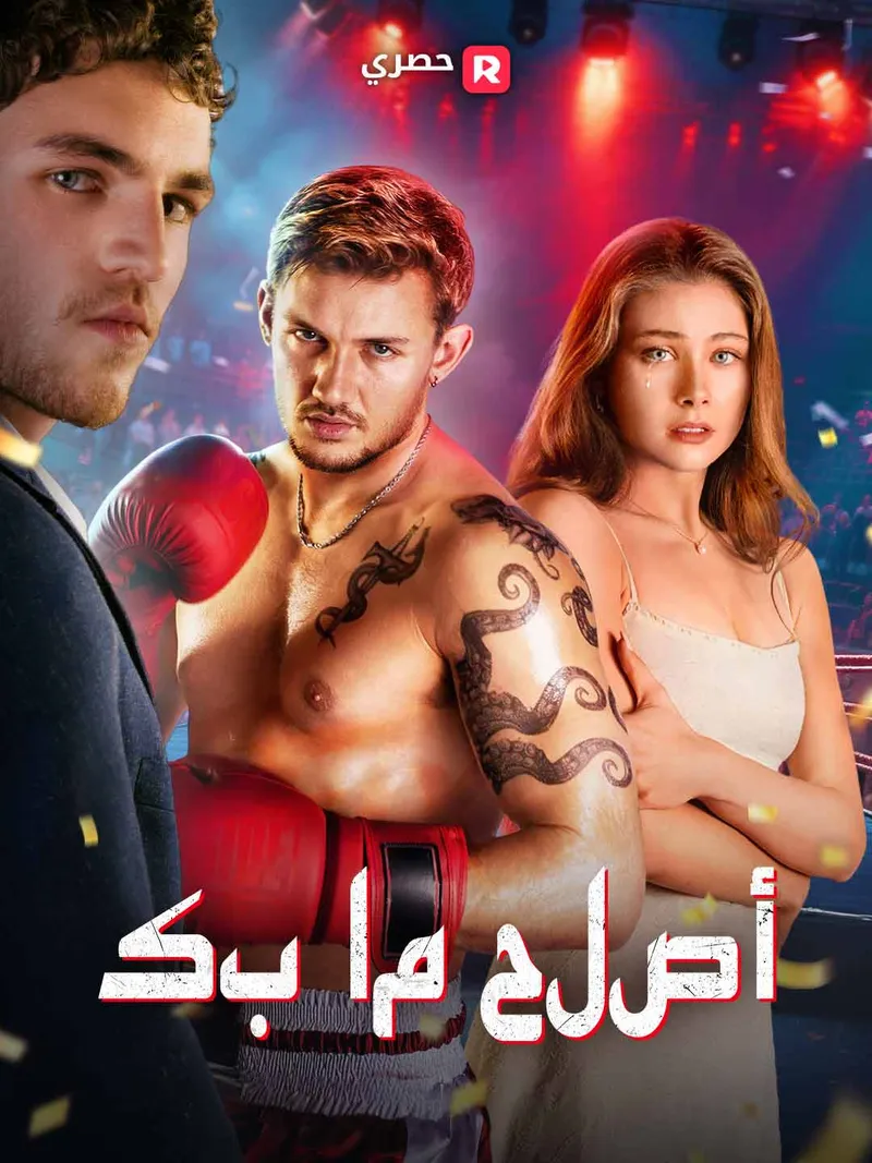غلاف أصلح ما بك