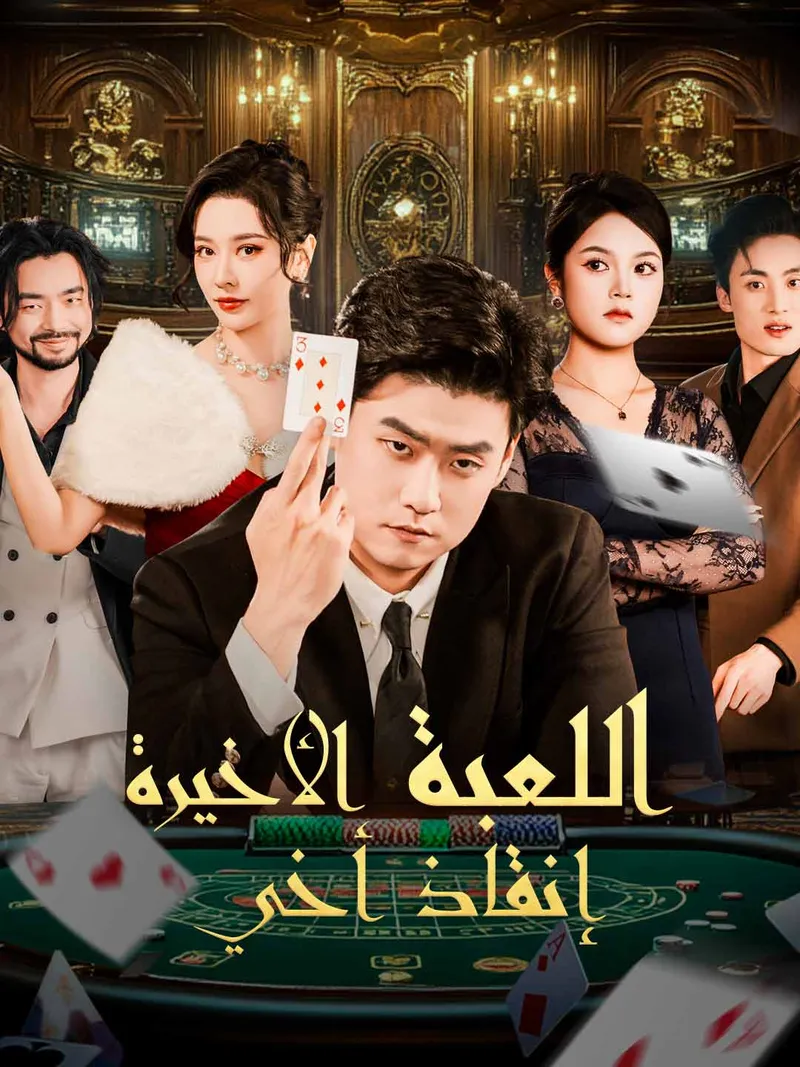 غلاف اللعبة الأخيرة إنقاذ أخي