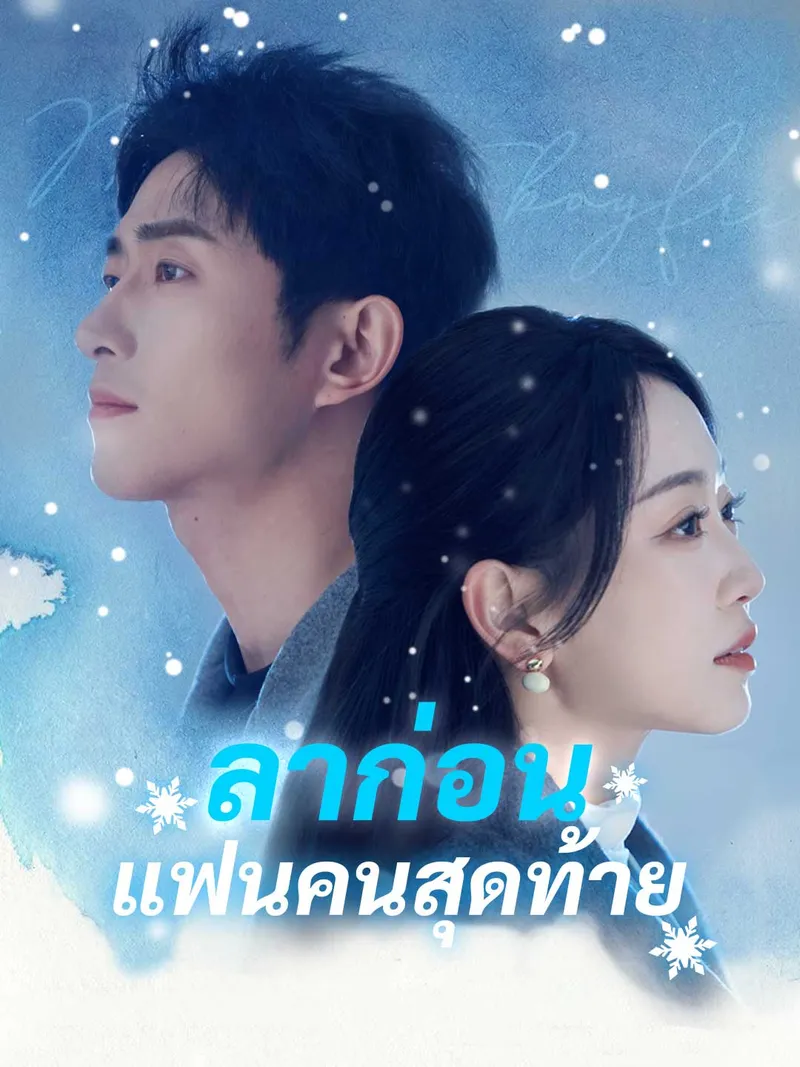 หน้าปกลาก่อน แฟนคนสุดท้าย