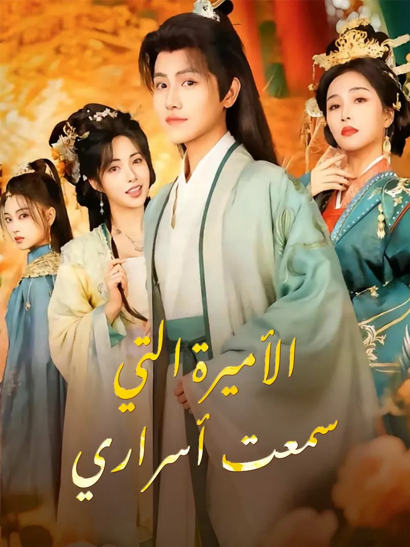 غلاف الأميرة التي  سمعت أسراري