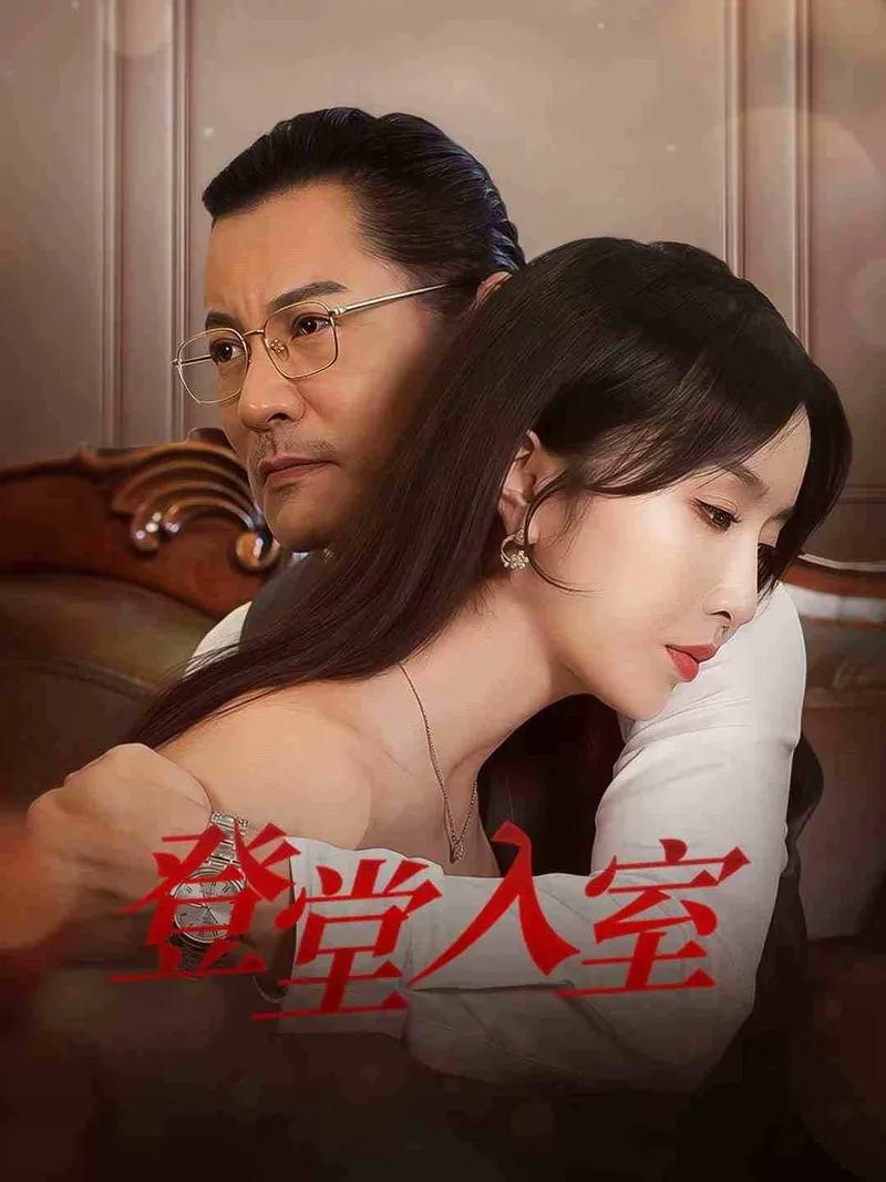《登堂入室》封面