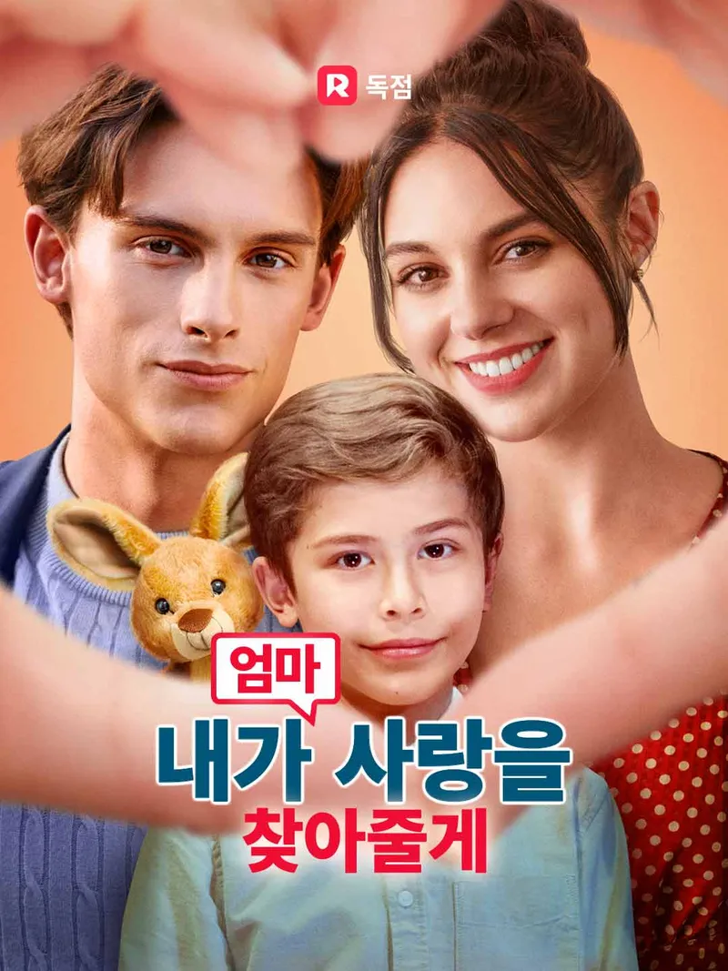 엄마, 내가 사랑을 찾아줄게 표지