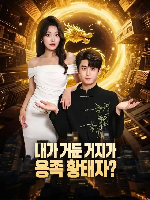 내가 거둔 거지가 용족 황태자? 표지