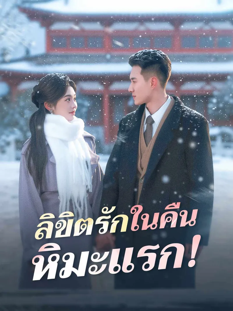 หน้าปกลิขิตรักในคืนหิมะแรก!