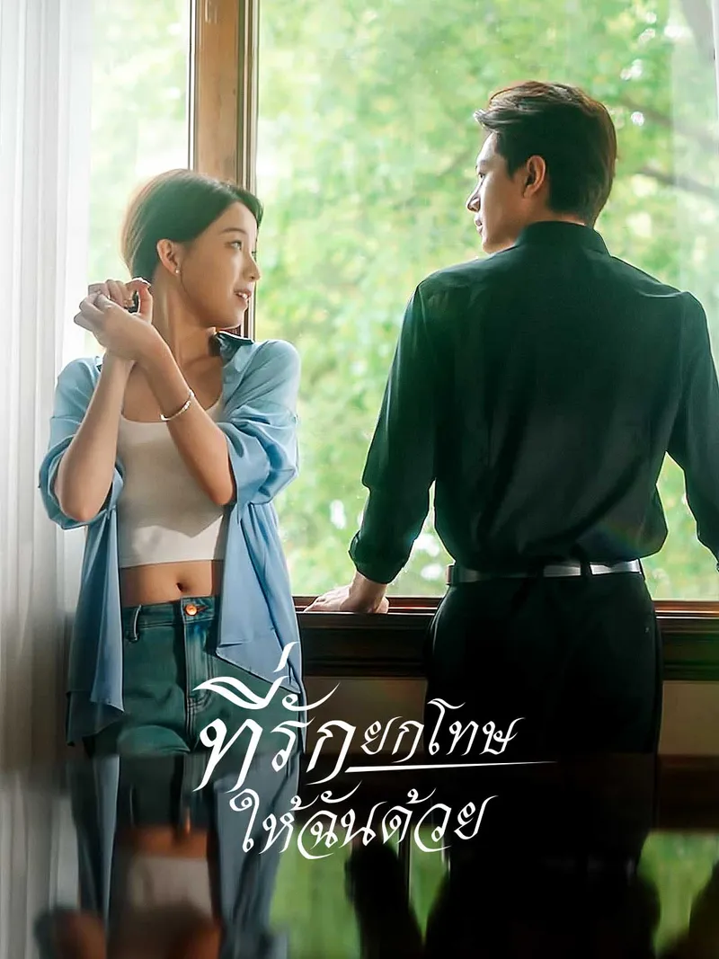 หน้าปกที่รัก ยกโทษให้ฉันด้วย