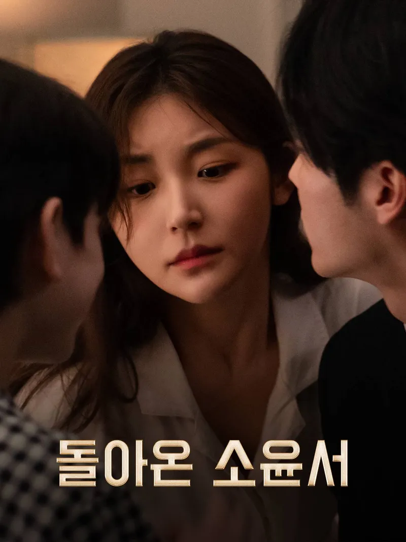 돌아온 소윤서 표지