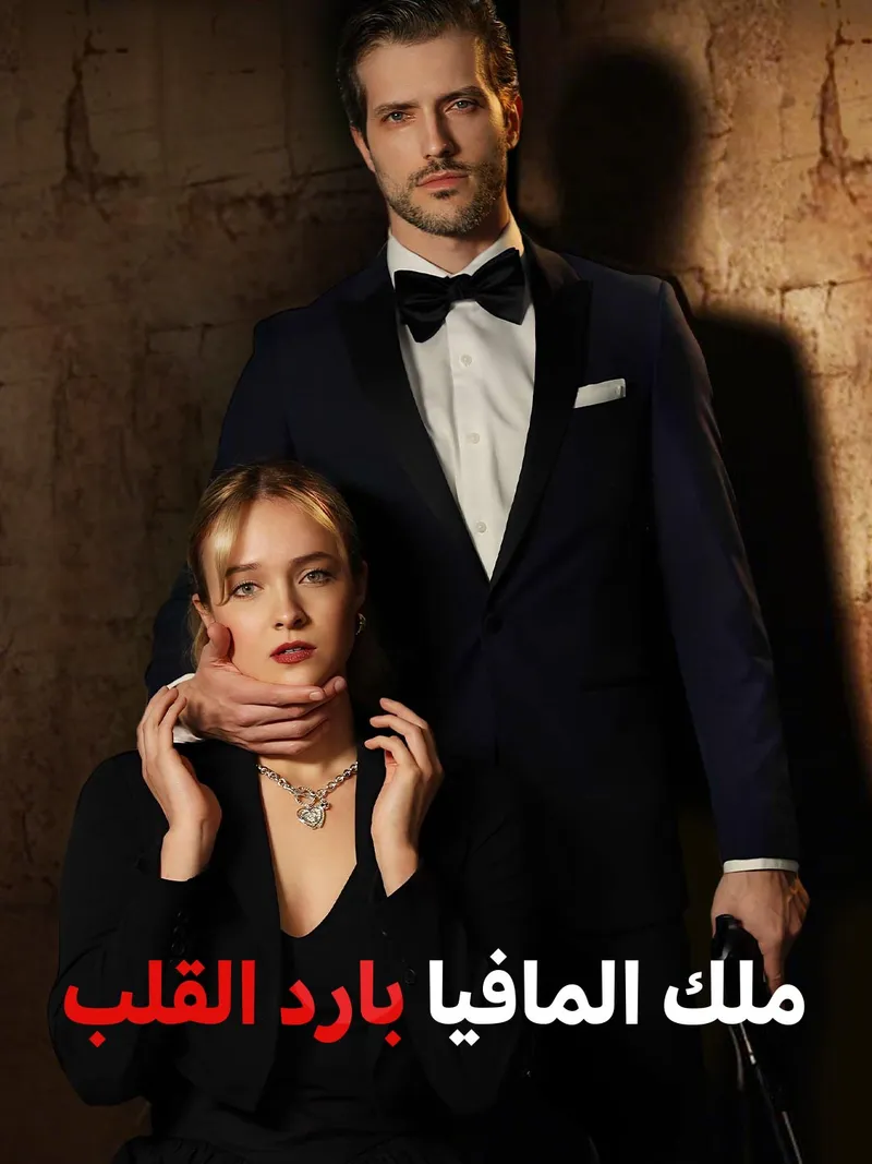 غلاف ملك المافيا بارد القلب