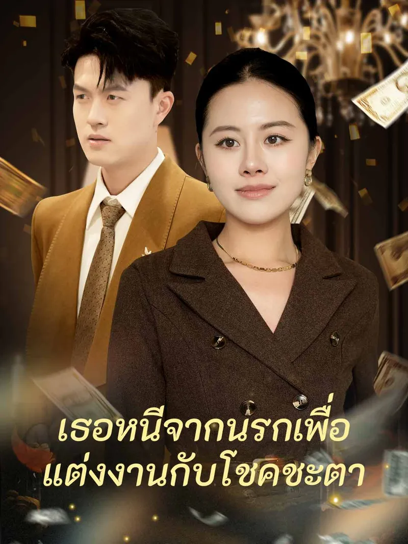 หน้าปกเธอหนีจากนรกเพื่อแต่งงานกับโชคชะตา